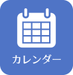 ヨシダTTSカレンダー